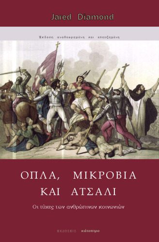 خرید و دانلود نسخه کامل کتاب Όπλα, μικρόβια και ατσάλι : Οι τύχες των ανθρώπινων κοινωνιών_68beb3c136ca7.jpeg خرید و دانلود نسخه کامل کتاب Όπλα, μικρόβια και ατσάλι : Οι τύχες των ανθρώπινων κοινωνιών