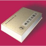 خرید و دانلود نسخه کامل کتاب Chinese medical herbal encyclopedia