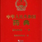 خرید و دانلود نسخه کامل کتاب Chinese Pharmacopoeia 中国药典