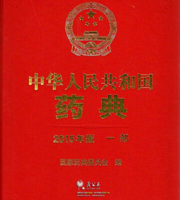 خرید و دانلود نسخه کامل کتاب Chinese Pharmacopoeia 中国药典