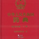خرید و دانلود نسخه کامل کتاب Chinese Pharmacopoeia 中国药典