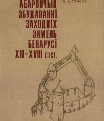 خرید و دانلود نسخه کامل کتاب Абарончыя збудаванні заходніх зямель Беларусі XIII—XVIII стст.