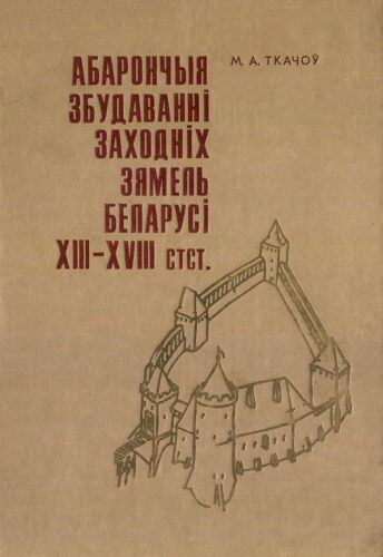 خرید و دانلود نسخه کامل کتاب Абарончыя збудаванні заходніх зямель Беларусі XIII—XVIII стст._68d349f8ee19c.jpeg خرید و دانلود نسخه کامل کتاب Абарончыя збудаванні заходніх зямель Беларусі XIII—XVIII стст.