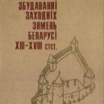خرید و دانلود نسخه کامل کتاب Абарончыя збудаванні заходніх зямель Беларусі XIII—XVIII стст.