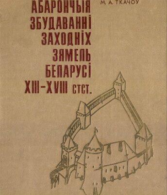 خرید و دانلود نسخه کامل کتاب Абарончыя збудаванні заходніх зямель Беларусі XIII—XVIII стст.