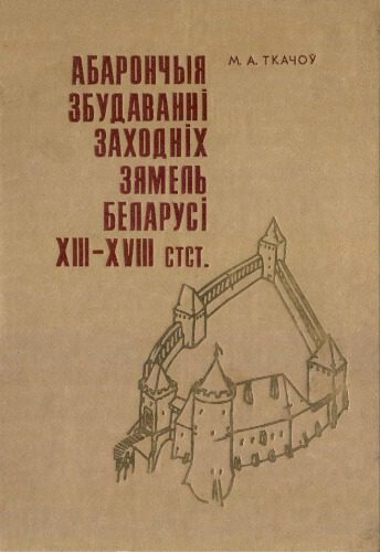 خرید و دانلود نسخه کامل کتاب Абарончыя збудаванні заходніх зямель Беларусі XIII—XVIII стст._68d34a169f073.jpeg خرید و دانلود نسخه کامل کتاب Абарончыя збудаванні заходніх зямель Беларусі XIII—XVIII стст.