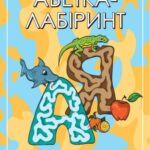 خرید و دانلود نسخه کامل کتاب Абетка-лабіринт