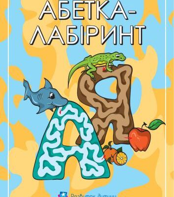 خرید و دانلود نسخه کامل کتاب Абетка-лабіринт