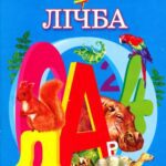 خرید و دانلود نسخه کامل کتاب Абетка+Лічба: Вірші