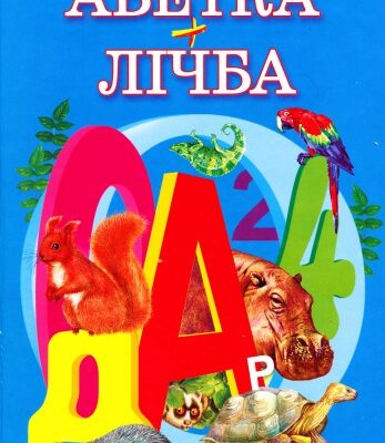 خرید و دانلود نسخه کامل کتاب Абетка+Лічба: Вірші