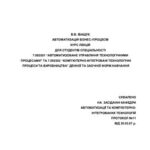 خرید و دانلود نسخه کامل کتاب Автоматизація бізнес-процесів