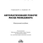 خرید و دانلود نسخه کامل کتاب Автоматизоване робоче місце менеджера. Навчальний посібник