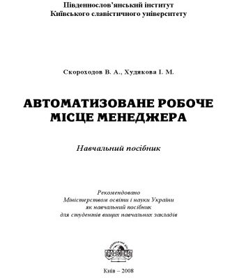 خرید و دانلود نسخه کامل کتاب Автоматизоване робоче місце менеджера. Навчальний посібник