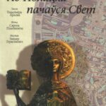 خرید و دانلود نسخه کامل کتاب Ад Полацка пачаўся Свет