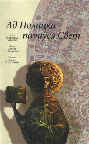 خرید و دانلود نسخه کامل کتاب Ад Полацка пачаўся Свет_68c11a980f332.jpeg خرید و دانلود نسخه کامل کتاب Ад Полацка пачаўся Свет