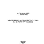 خرید و دانلود نسخه کامل کتاب Адаптогенна бальнеофітотерапія на курорті Трускавець