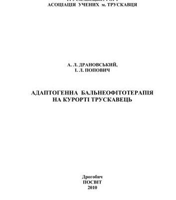 خرید و دانلود نسخه کامل کتاب Адаптогенна бальнеофітотерапія на курорті Трускавець
