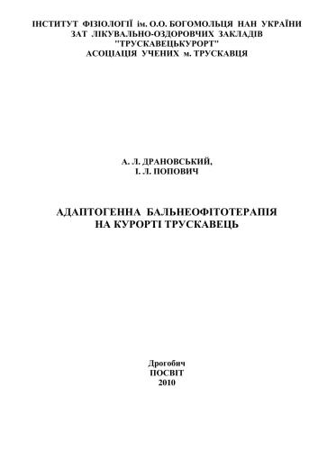 خرید و دانلود نسخه کامل کتاب Адаптогенна бальнеофітотерапія на курорті Трускавець_68bb8e4f0839c.jpeg خرید و دانلود نسخه کامل کتاب Адаптогенна бальнеофітотерапія на курорті Трускавець