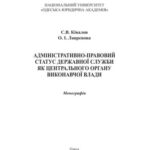 خرید و دانلود نسخه کامل کتاب Адміністративно-правовий статус державної служби як центрального органу виконавчої влади