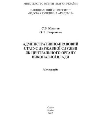 خرید و دانلود نسخه کامل کتاب Адміністративно-правовий статус державної служби як центрального органу виконавчої влади