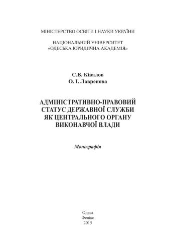 خرید و دانلود نسخه کامل کتاب Адміністративно-правовий статус державної служби як центрального органу виконавчої влади_68beb27350a54.jpeg خرید و دانلود نسخه کامل کتاب Адміністративно-правовий статус державної служби як центрального органу виконавчої влади
