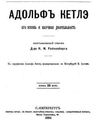 خرید و دانلود نسخه کامل کتاب Адольф Кетлэ. Его жизнь и научная деятельность