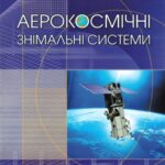 خرید و دانلود نسخه کامل کتاب Аерокосмічні знімальні системи