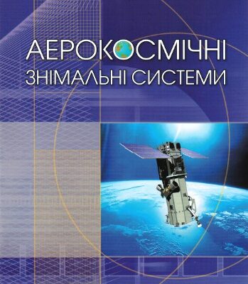 خرید و دانلود نسخه کامل کتاب Аерокосмічні знімальні системи