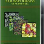 خرید و دانلود نسخه کامل کتاب Аерокосмічні дослідження геологічного середовища