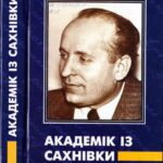 خرید و دانلود نسخه کامل کتاب Академік iз Caxнівки