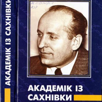 خرید و دانلود نسخه کامل کتاب Академік iз Caxнівки