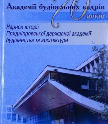 خرید و دانلود نسخه کامل کتاب Академії будівельних кадрів 70 років