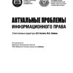 خرید و دانلود نسخه کامل کتاب Актуальные проблемы информационного права (для магистров). Учебник
