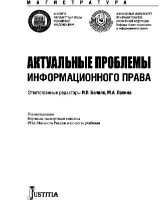 خرید و دانلود نسخه کامل کتاب Актуальные проблемы информационного права (для магистров). Учебник