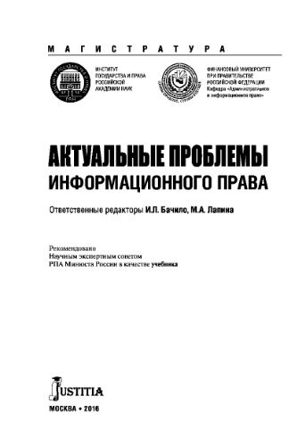 خرید و دانلود نسخه کامل کتاب Актуальные проблемы информационного права (для магистров). Учебник_68bca15ce3cf4.jpeg خرید و دانلود نسخه کامل کتاب Актуальные проблемы информационного права (для магистров). Учебник