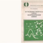 خرید و دانلود نسخه کامل کتاب Актуальные вопросы курса неорганической химии