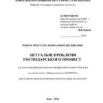 خرید و دانلود نسخه کامل کتاب Актуальні проблеми господарського процесу