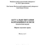 خرید و دانلود نسخه کامل کتاب Актуальні питання корекційної освіти (педагогічні науки)