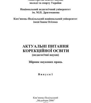 خرید و دانلود نسخه کامل کتاب Актуальні питання корекційної освіти (педагогічні науки)