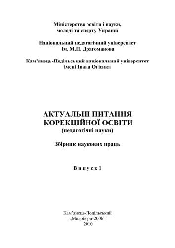 خرید و دانلود نسخه کامل کتاب Актуальні питання корекційної освіти (педагогічні науки)_68cf2f7f3147d.jpeg خرید و دانلود نسخه کامل کتاب Актуальні питання корекційної освіти (педагогічні науки)