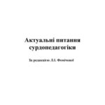 خرید و دانلود نسخه کامل کتاب Актуальні питання сурдопедагогіки.