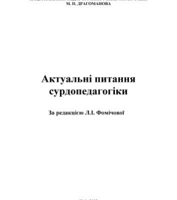 خرید و دانلود نسخه کامل کتاب Актуальні питання сурдопедагогіки.