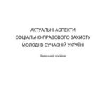 خرید و دانلود نسخه کامل کتاب Актуальні аспекти соціально-правового захисту молоді в сучасній Україні