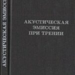 خرید و دانلود نسخه کامل کتاب Акустическая эмиссия при трении