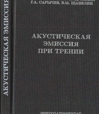 خرید و دانلود نسخه کامل کتاب Акустическая эмиссия при трении