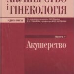 خرید و دانلود نسخه کامل کتاب Акушерство i гинекология у двух книгах. Книга 1. Акушерство