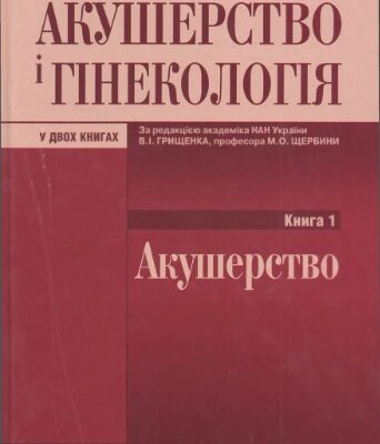 خرید و دانلود نسخه کامل کتاب Акушерство i гинекология у двух книгах. Книга 1. Акушерство