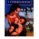 خرید و دانلود نسخه کامل کتاب Акушерство і гінекологія