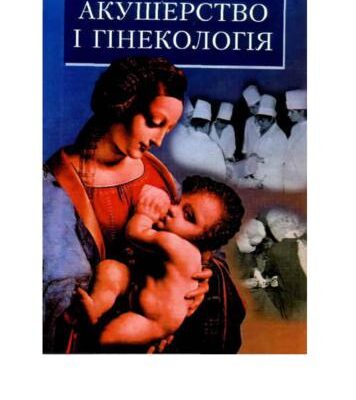 خرید و دانلود نسخه کامل کتاب Акушерство і гінекологія