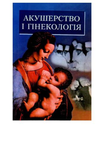 خرید و دانلود نسخه کامل کتاب Акушерство і гінекологія_68b672b8a3fe8.jpeg خرید و دانلود نسخه کامل کتاب Акушерство і гінекологія